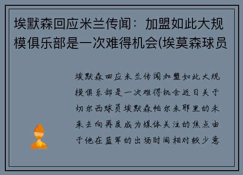 埃默森回应米兰传闻：加盟如此大规模俱乐部是一次难得机会(埃莫森球员)