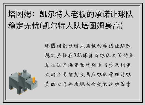 塔图姆：凯尔特人老板的承诺让球队稳定无忧(凯尔特人队塔图姆身高)