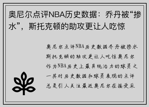 奥尼尔点评NBA历史数据：乔丹被“掺水”，斯托克顿的助攻更让人吃惊
