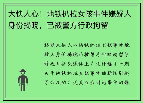 大快人心！地铁扒拉女孩事件嫌疑人身份揭晓，已被警方行政拘留