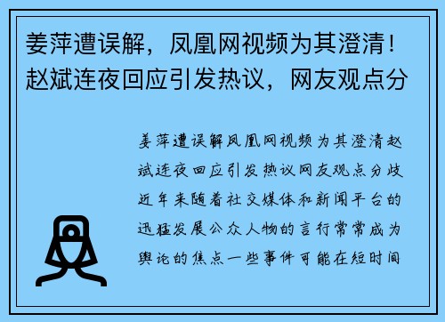 姜萍遭误解，凤凰网视频为其澄清！赵斌连夜回应引发热议，网友观点分歧