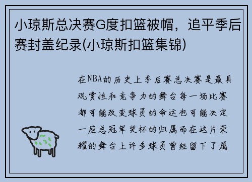 小琼斯总决赛G度扣篮被帽，追平季后赛封盖纪录(小琼斯扣篮集锦)