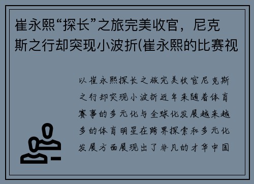 崔永熙“探长”之旅完美收官，尼克斯之行却突现小波折(崔永熙的比赛视频)