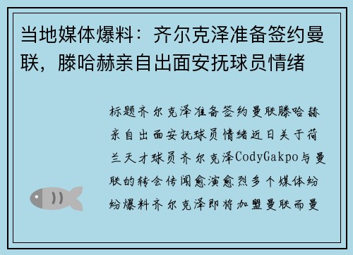 当地媒体爆料：齐尔克泽准备签约曼联，滕哈赫亲自出面安抚球员情绪