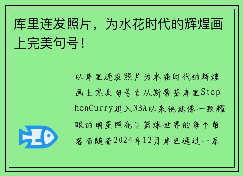 库里连发照片，为水花时代的辉煌画上完美句号！