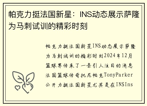 帕克力挺法国新星：INS动态展示萨隆为马刺试训的精彩时刻