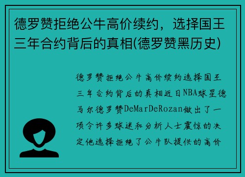 德罗赞拒绝公牛高价续约，选择国王三年合约背后的真相(德罗赞黑历史)