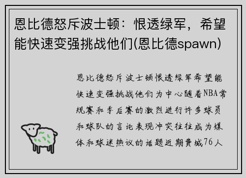 恩比德怒斥波士顿：恨透绿军，希望能快速变强挑战他们(恩比德spawn)