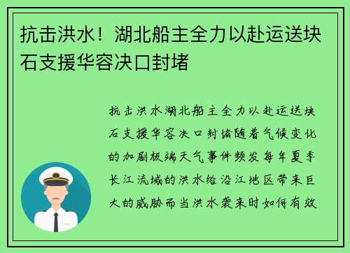 抗击洪水！湖北船主全力以赴运送块石支援华容决口封堵