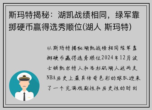 斯玛特揭秘：湖凯战绩相同，绿军靠掷硬币赢得选秀顺位(湖人 斯玛特)