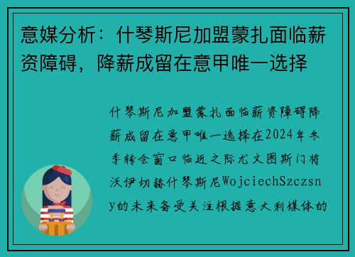 意媒分析：什琴斯尼加盟蒙扎面临薪资障碍，降薪成留在意甲唯一选择