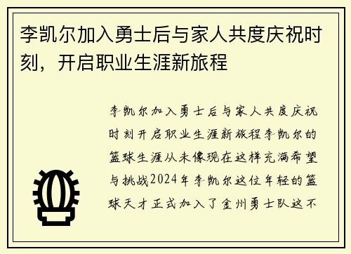 李凯尔加入勇士后与家人共度庆祝时刻，开启职业生涯新旅程
