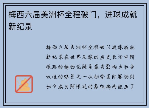 梅西六届美洲杯全程破门，进球成就新纪录