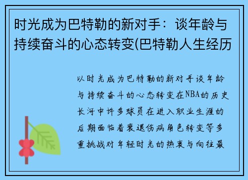 时光成为巴特勒的新对手：谈年龄与持续奋斗的心态转变(巴特勒人生经历)