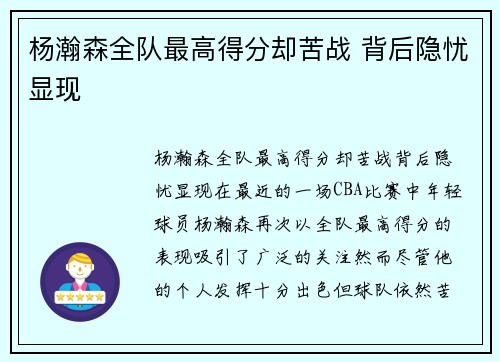 杨瀚森全队最高得分却苦战 背后隐忧显现