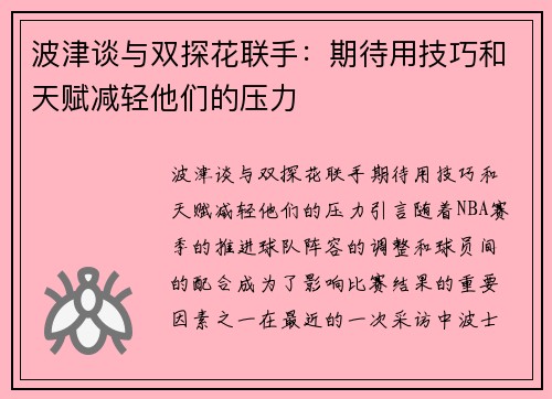 波津谈与双探花联手：期待用技巧和天赋减轻他们的压力