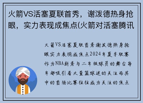 火箭VS活塞夏联首秀，谢泼德热身抢眼，实力表现成焦点(火箭对活塞腾讯视频)