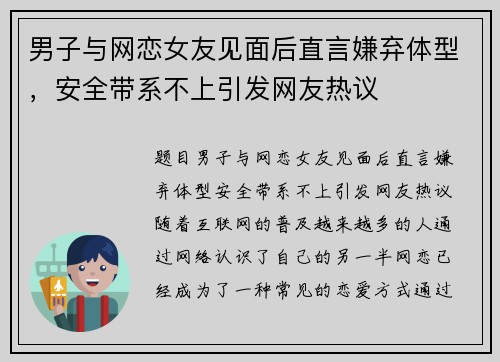 男子与网恋女友见面后直言嫌弃体型，安全带系不上引发网友热议
