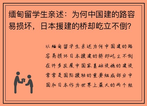 缅甸留学生亲述：为何中国建的路容易损坏，日本援建的桥却屹立不倒？