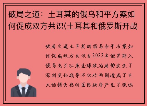 破局之道：土耳其的俄乌和平方案如何促成双方共识(土耳其和俄罗斯开战)