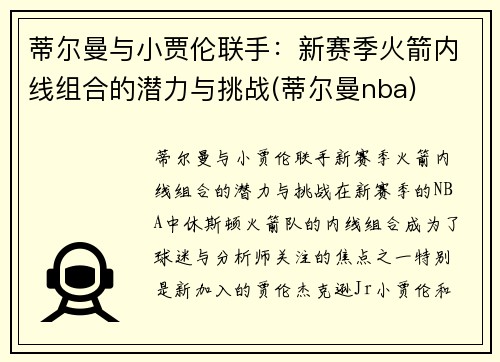 蒂尔曼与小贾伦联手：新赛季火箭内线组合的潜力与挑战(蒂尔曼nba)