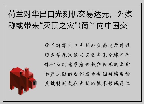 荷兰对华出口光刻机交易达元，外媒称或带来“灭顶之灾”(荷兰向中国交付5nm光刻机)