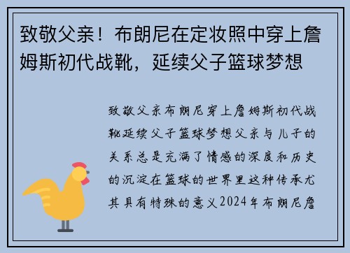 致敬父亲！布朗尼在定妆照中穿上詹姆斯初代战靴，延续父子篮球梦想