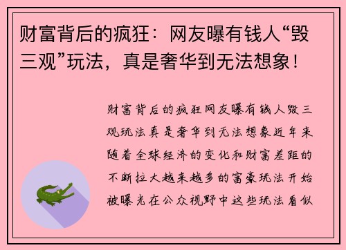 财富背后的疯狂：网友曝有钱人“毁三观”玩法，真是奢华到无法想象！