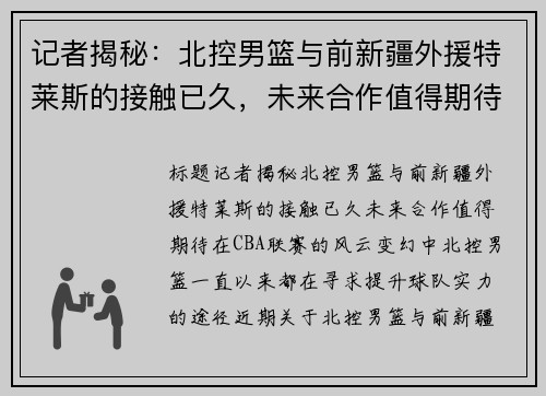 记者揭秘：北控男篮与前新疆外援特莱斯的接触已久，未来合作值得期待