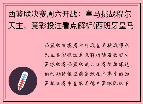 西篮联决赛周六开战：皇马挑战穆尔天主，竞彩投注看点解析(西班牙皇马篮球)