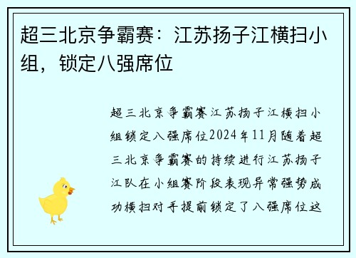 超三北京争霸赛：江苏扬子江横扫小组，锁定八强席位