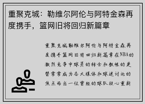 重聚克城：勒维尔阿伦与阿特金森再度携手，篮网旧将回归新篇章