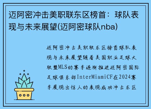 迈阿密冲击美职联东区榜首：球队表现与未来展望(迈阿密球队nba)