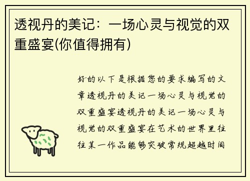 透视丹的美记：一场心灵与视觉的双重盛宴(你值得拥有)