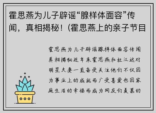 霍思燕为儿子辟谣“腺样体面容”传闻，真相揭秘！(霍思燕上的亲子节目)