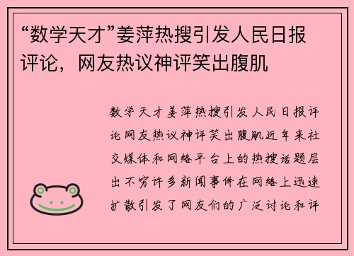 “数学天才”姜萍热搜引发人民日报评论，网友热议神评笑出腹肌