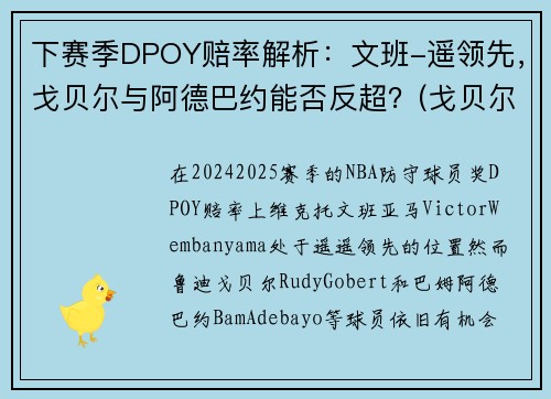下赛季DPOY赔率解析：文班-遥领先，戈贝尔与阿德巴约能否反超？(戈贝尔和阿德巴约)
