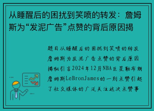 从睡醒后的困扰到笑喷的转发：詹姆斯为“发泥广告”点赞的背后原因揭秘