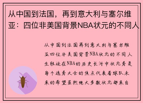从中国到法国，再到意大利与塞尔维亚：四位非美国背景NBA状元的不同人生轨迹