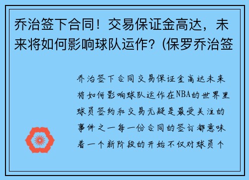 乔治签下合同！交易保证金高达，未来将如何影响球队运作？(保罗乔治签约费)