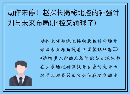 动作未停！赵探长揭秘北控的补强计划与未来布局(北控又输球了)