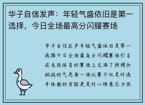 华子自信发声：年轻气盛依旧是第一选择，今日全场最高分闪耀赛场