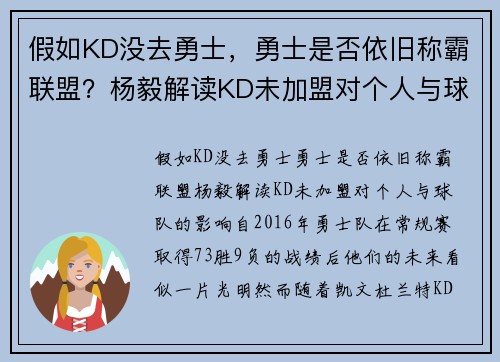 假如KD没去勇士，勇士是否依旧称霸联盟？杨毅解读KD未加盟对个人与球队的影响