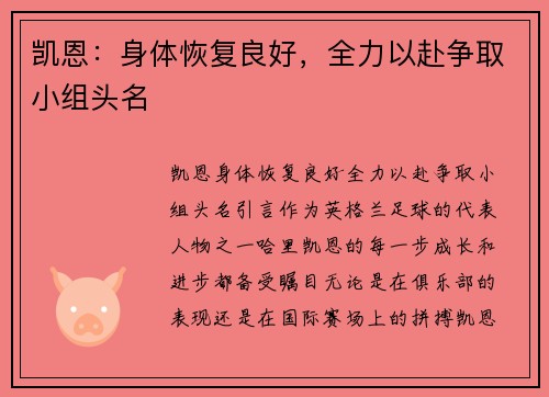 凯恩：身体恢复良好，全力以赴争取小组头名