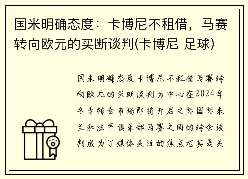 国米明确态度：卡博尼不租借，马赛转向欧元的买断谈判(卡博尼 足球)