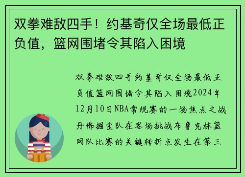 双拳难敌四手！约基奇仅全场最低正负值，篮网围堵令其陷入困境