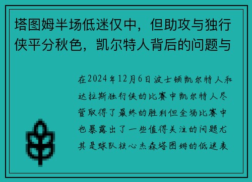 塔图姆半场低迷仅中，但助攻与独行侠平分秋色，凯尔特人背后的问题与解决之道