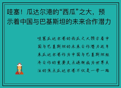 哇塞！瓜达尔港的“西瓜”之大，预示着中国与巴基斯坦的未来合作潜力