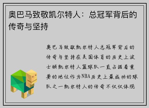 奥巴马致敬凯尔特人：总冠军背后的传奇与坚持