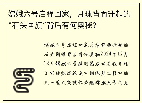 嫦娥六号启程回家，月球背面升起的“石头国旗”背后有何奥秘？